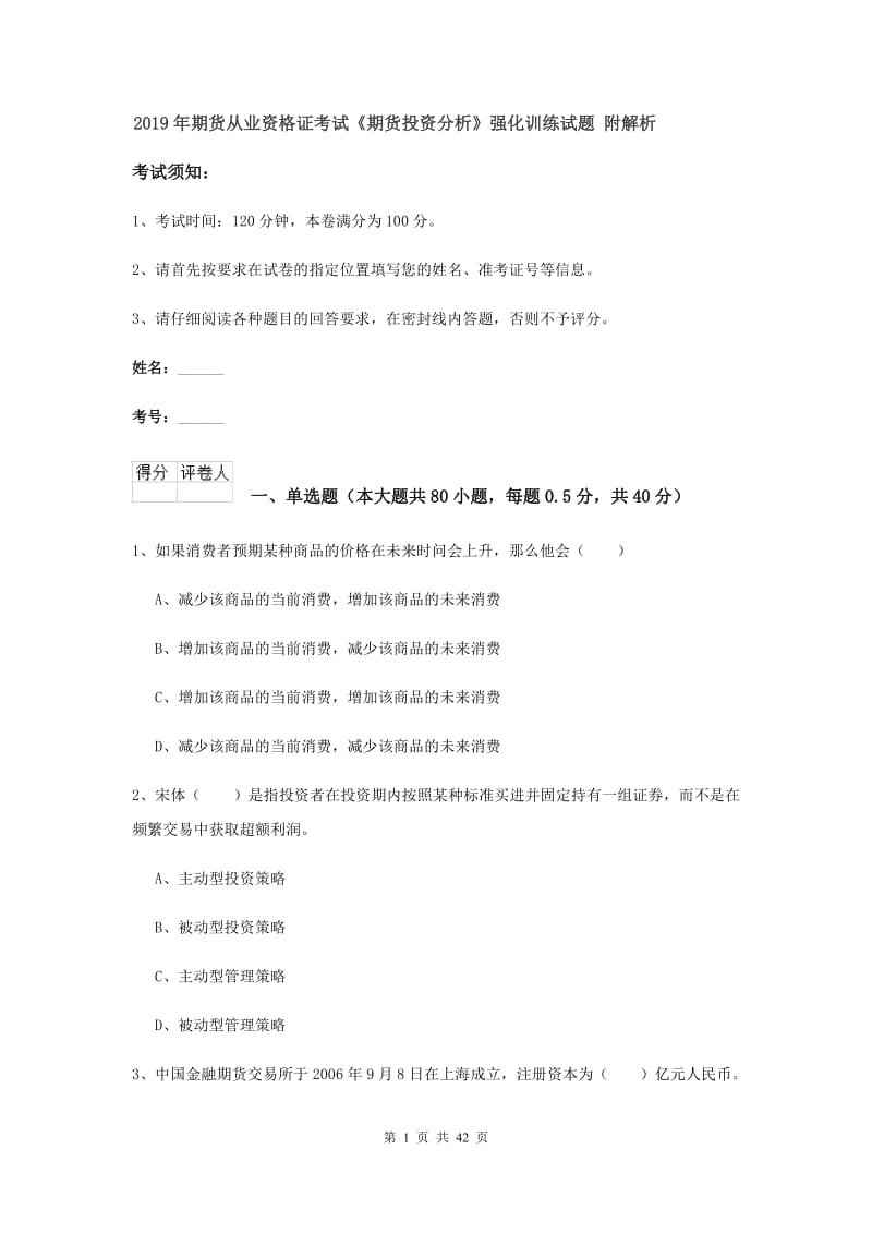 2019年期货从业资格证考试《期货投资分析》强化训练试题 附解析.doc_第1页