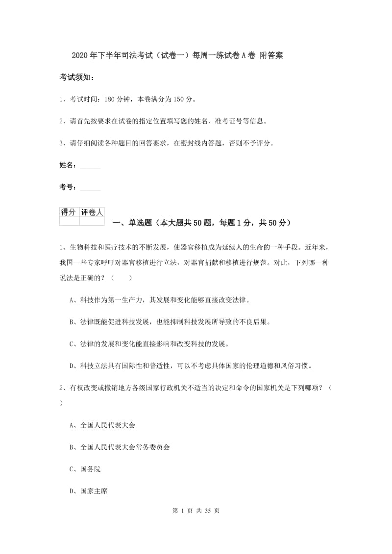 2020年下半年司法考试（试卷一）每周一练试卷A卷 附答案.doc_第1页