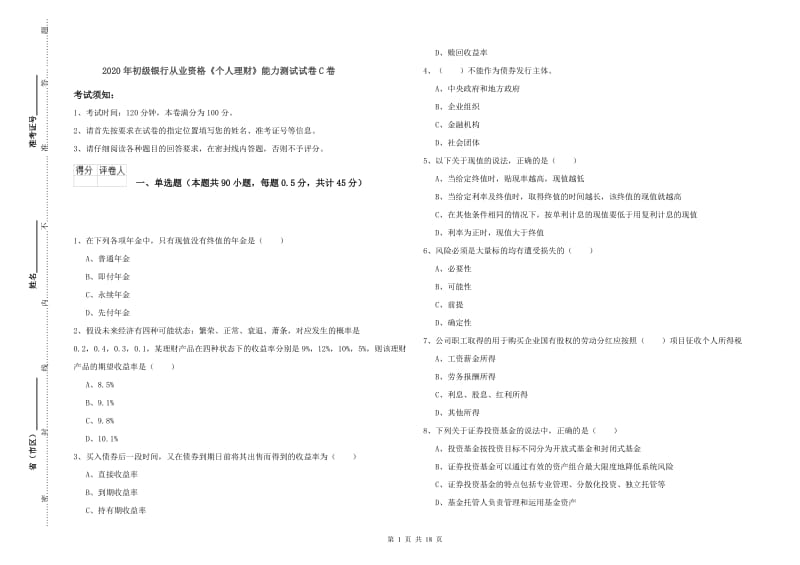 2020年初级银行从业资格《个人理财》能力测试试卷C卷.doc_第1页