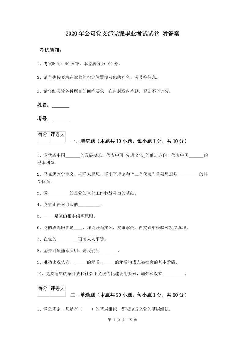 2020年公司党支部党课毕业考试试卷 附答案.doc_第1页