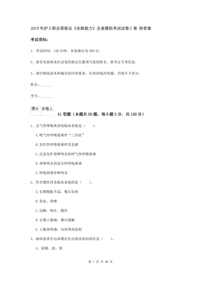 2019年护士职业资格证《实践能力》全真模拟考试试卷C卷 附答案.doc_第1页