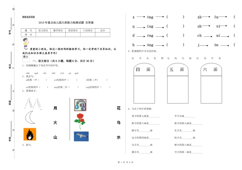 2019年重点幼儿园大班能力检测试题 含答案.doc_第1页