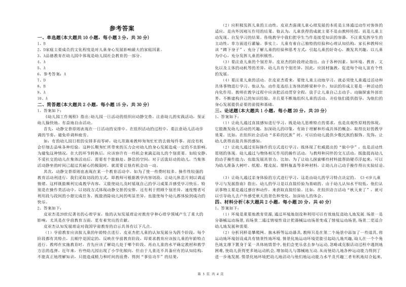 2020年下半年幼儿教师资格证《幼儿保教知识与能力》综合检测试卷A卷 含答案.doc_第3页