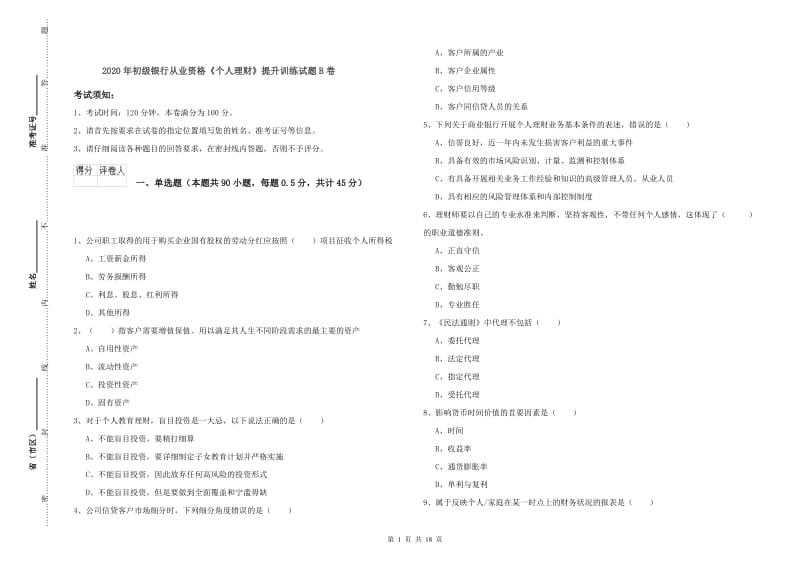 2020年初级银行从业资格《个人理财》提升训练试题B卷.doc_第1页