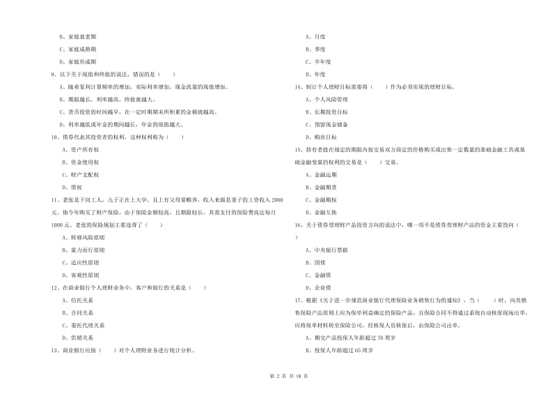 2020年初级银行从业考试《个人理财》自我检测试题A卷 含答案.doc_第2页