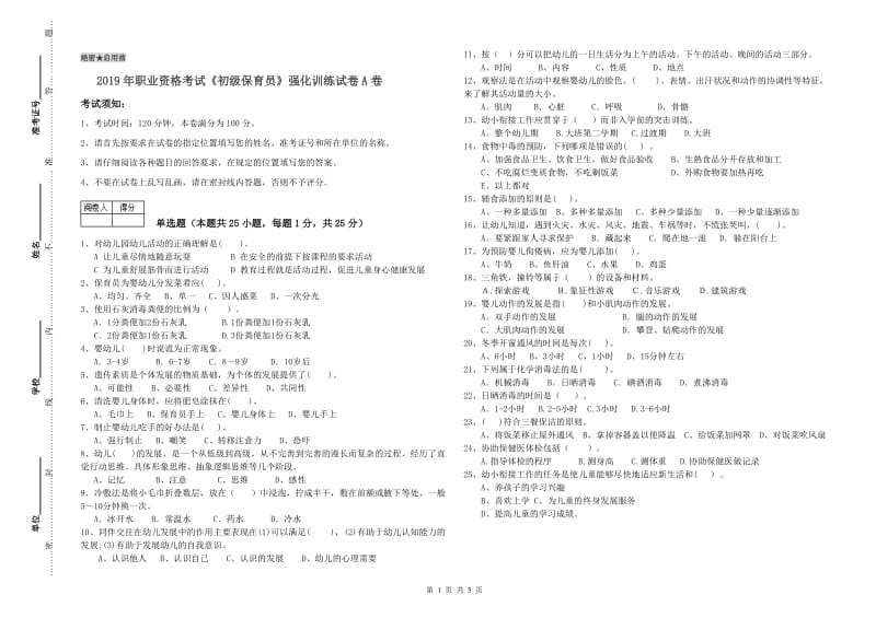 2019年职业资格考试《初级保育员》强化训练试卷A卷.doc_第1页