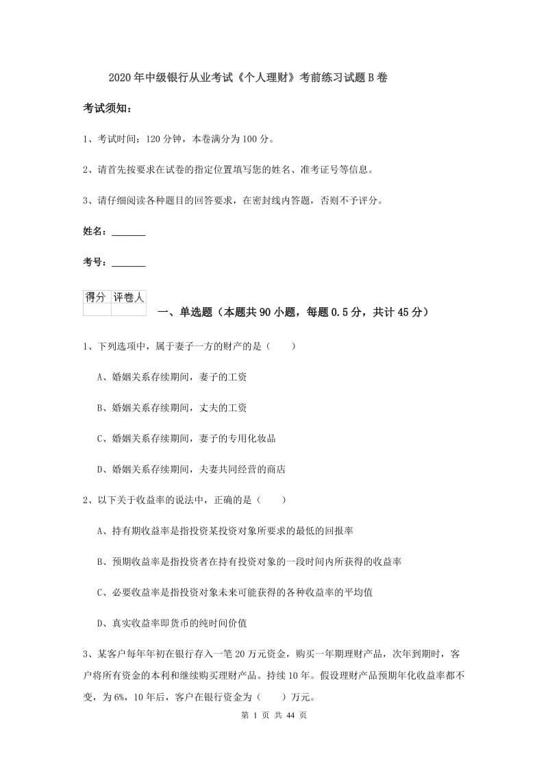 2020年中级银行从业考试《个人理财》考前练习试题B卷.doc_第1页