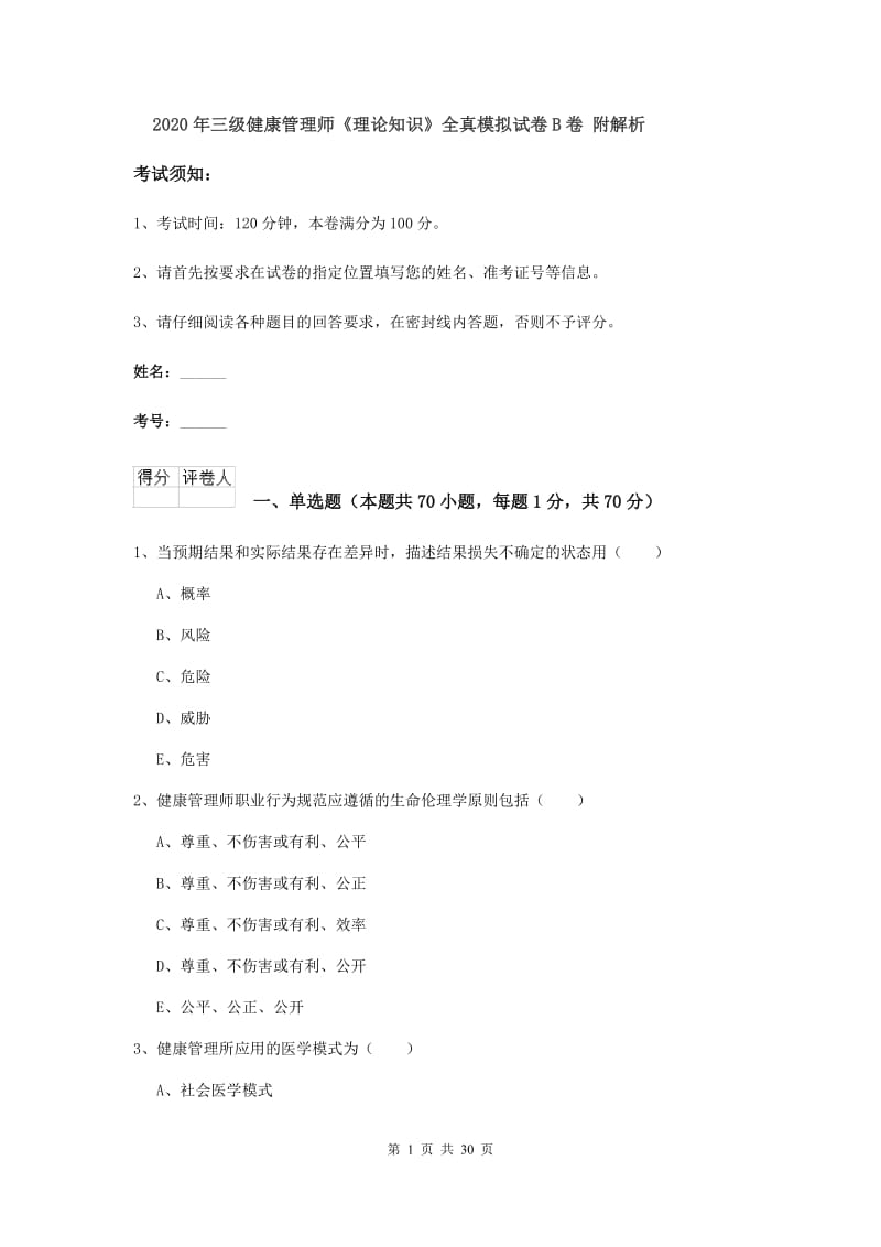 2020年三级健康管理师《理论知识》全真模拟试卷B卷 附解析.doc_第1页