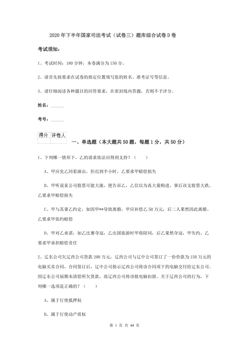 2020年下半年国家司法考试（试卷三）题库综合试卷D卷.doc_第1页