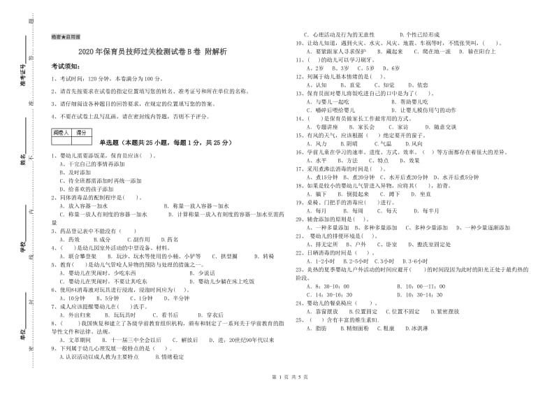 2020年保育员技师过关检测试卷B卷 附解析.doc_第1页