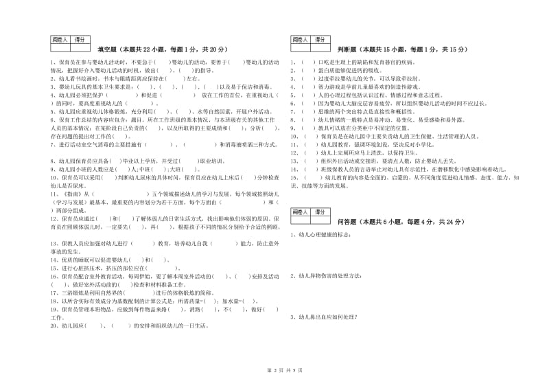 2020年保育员技师过关检测试卷B卷 附解析.doc_第2页