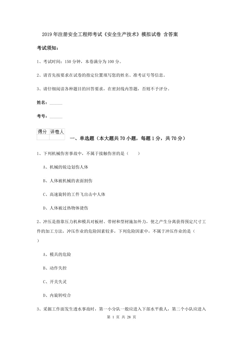 2019年注册安全工程师考试《安全生产技术》模拟试卷 含答案.doc_第1页