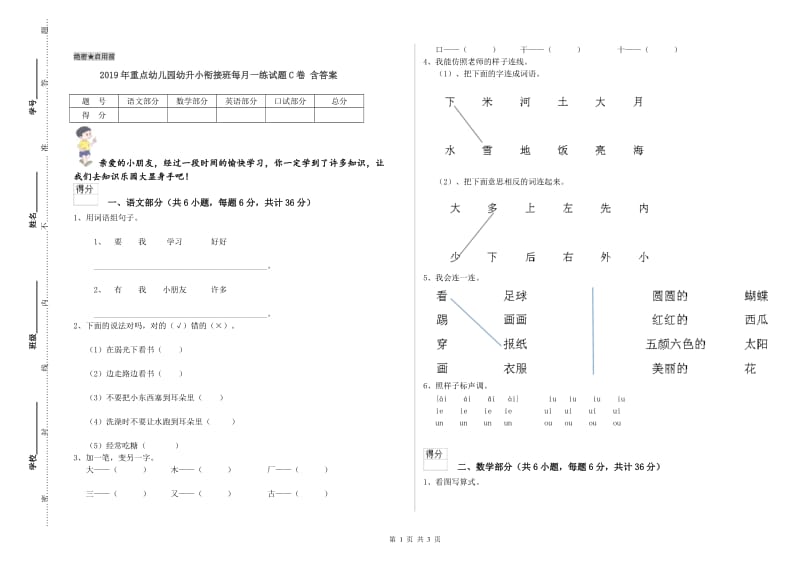 2019年重点幼儿园幼升小衔接班每月一练试题C卷 含答案.doc_第1页