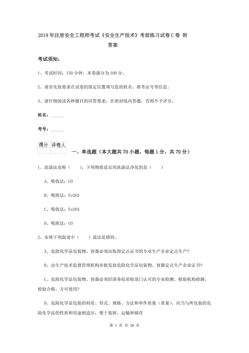 2019年注册安全工程师考试《安全生产技术》考前练习试卷C卷 附答案.doc_第1页