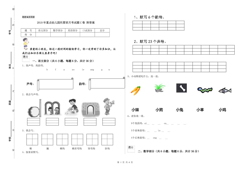 2019年重点幼儿园托管班月考试题C卷 附答案.doc_第1页