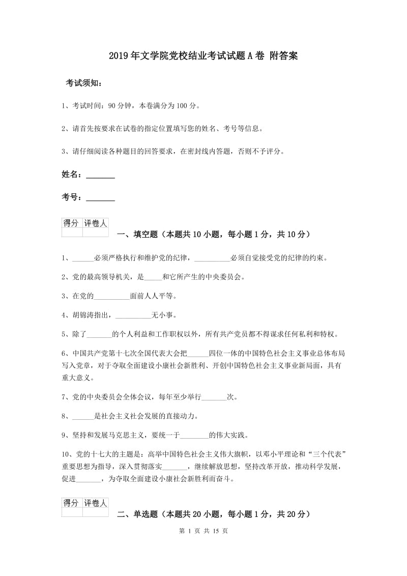 2019年文学院党校结业考试试题A卷 附答案.doc_第1页