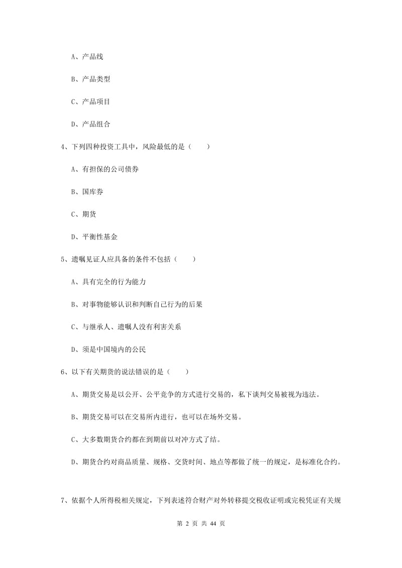 2020年中级银行从业资格《个人理财》考前练习试卷 含答案.doc_第2页