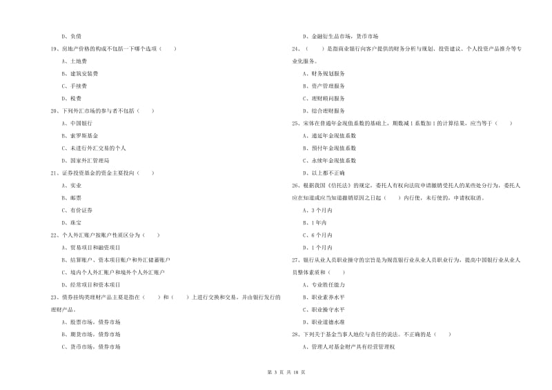 2020年初级银行从业资格《个人理财》考前练习试卷A卷.doc_第3页