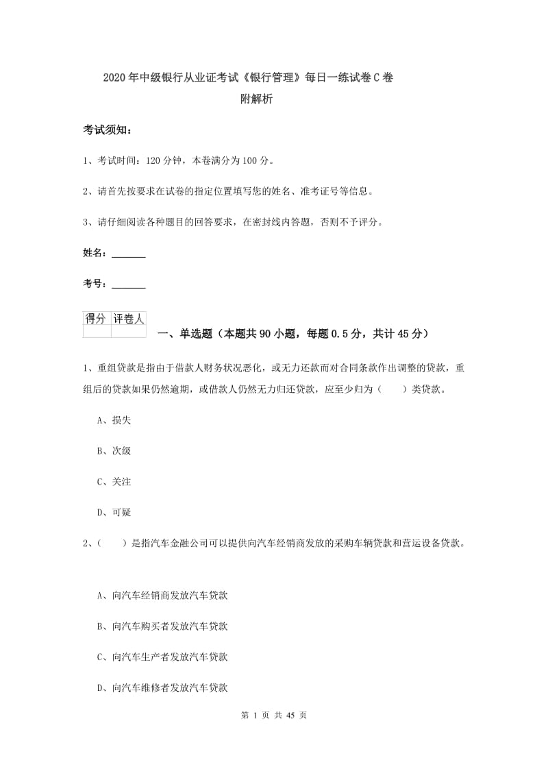 2020年中级银行从业证考试《银行管理》每日一练试卷C卷 附解析.doc_第1页