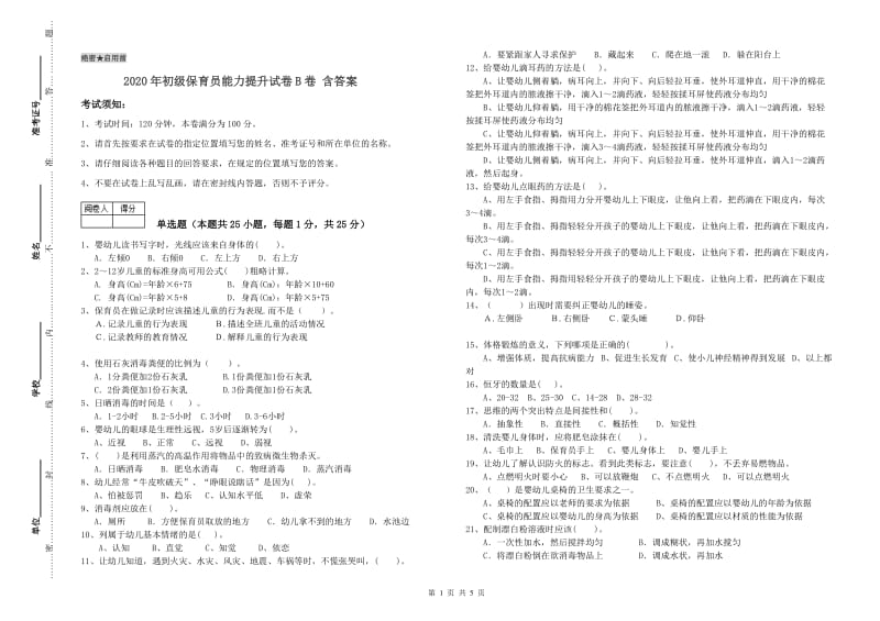 2020年初级保育员能力提升试卷B卷 含答案.doc_第1页