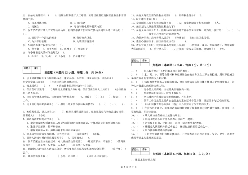 2020年初级保育员能力提升试卷B卷 含答案.doc_第2页