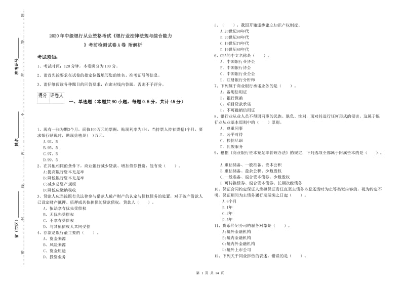 2020年中级银行从业资格考试《银行业法律法规与综合能力》考前检测试卷A卷 附解析.doc_第1页