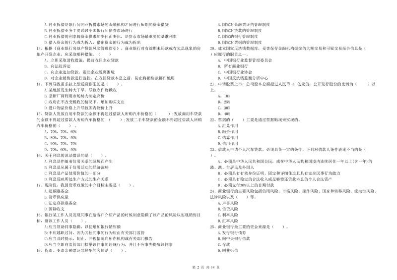 2020年中级银行从业资格考试《银行业法律法规与综合能力》考前检测试卷A卷 附解析.doc_第2页