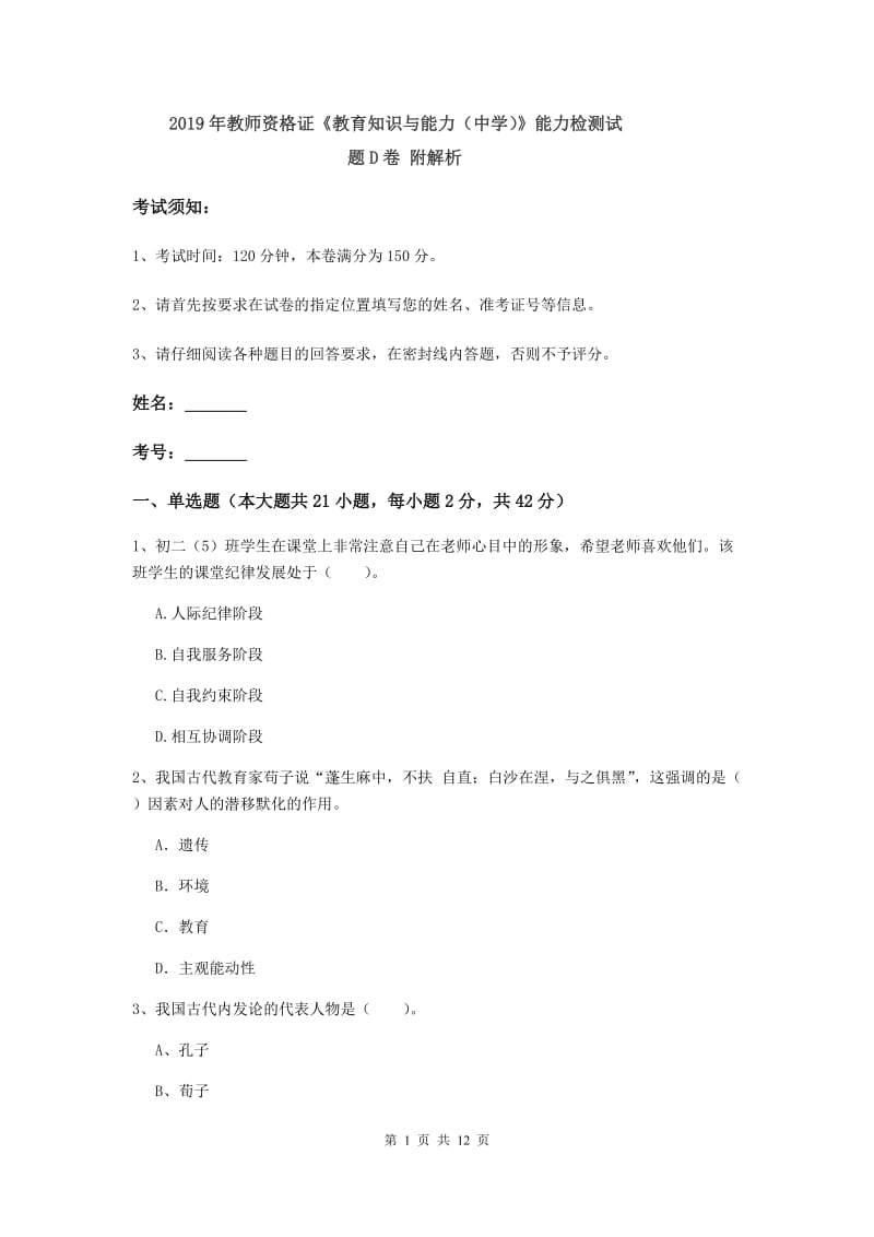 2019年教师资格证《教育知识与能力（中学）》能力检测试题D卷 附解析.doc_第1页