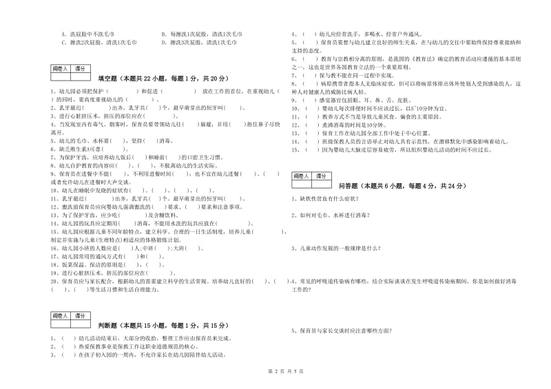 2020年三级保育员(高级工)强化训练试题B卷 附答案.doc_第2页