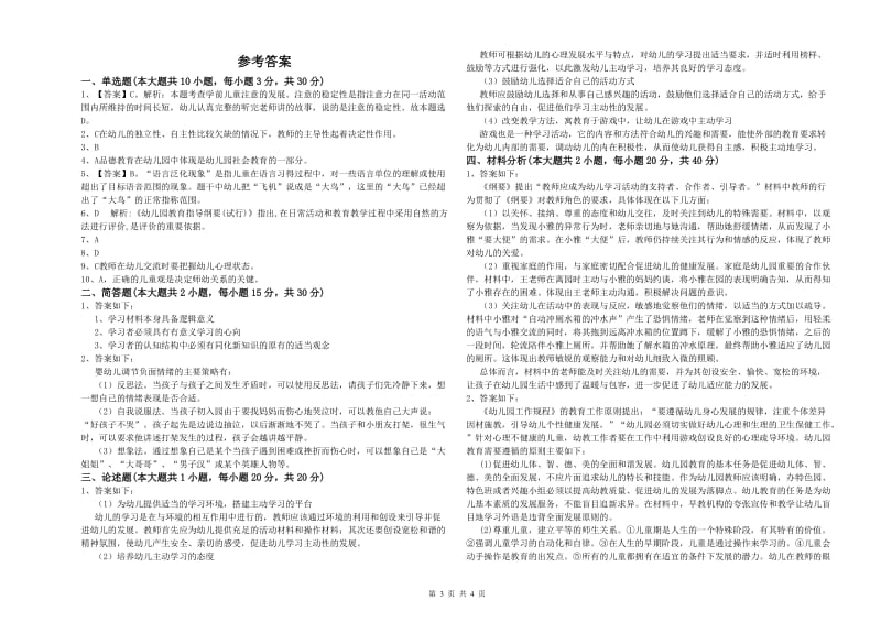 2020年上半年幼儿教师资格证《保教知识与能力（幼儿）》自我检测试卷D卷 附答案.doc_第3页