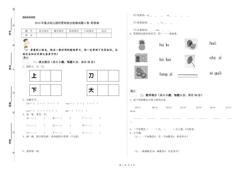 2019年重点幼儿园托管班综合检测试题A卷 附答案.doc_第1页