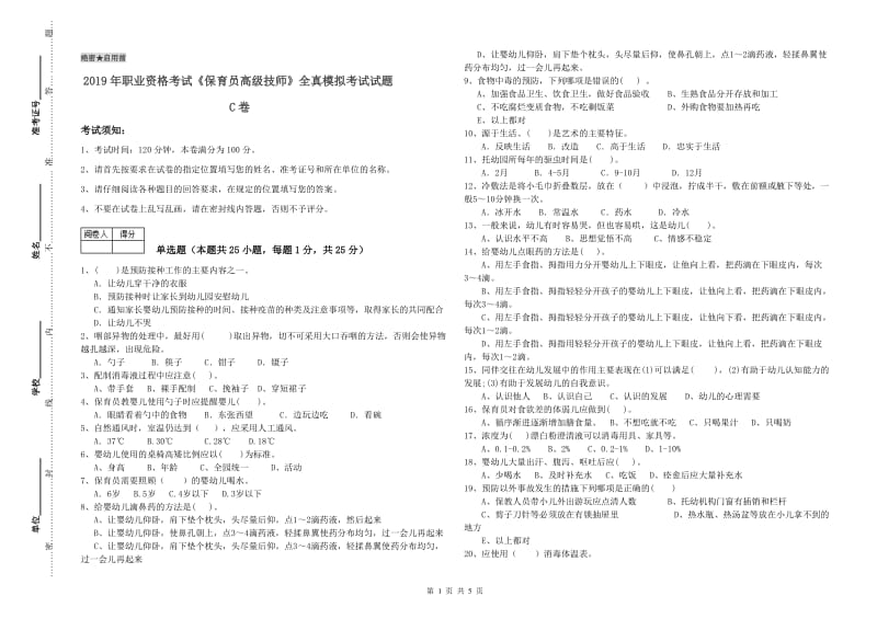 2019年职业资格考试《保育员高级技师》全真模拟考试试题C卷.doc_第1页