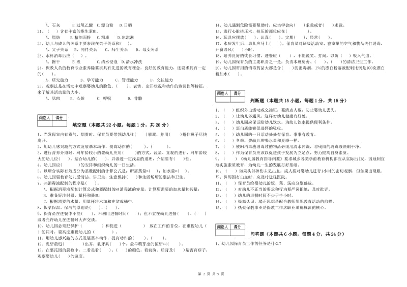 2019年职业资格考试《保育员高级技师》全真模拟考试试题C卷.doc_第2页