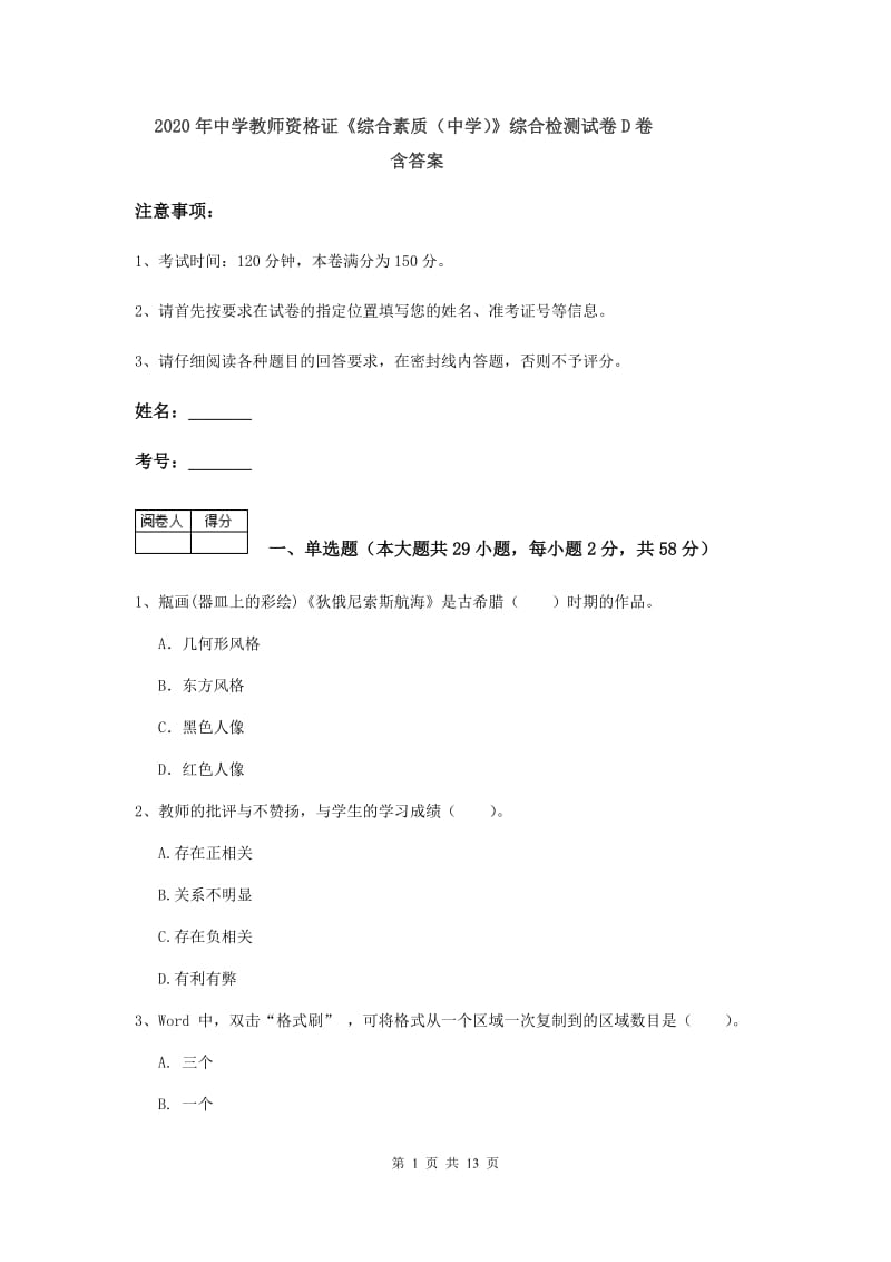 2020年中学教师资格证《综合素质（中学）》综合检测试卷D卷 含答案.doc_第1页