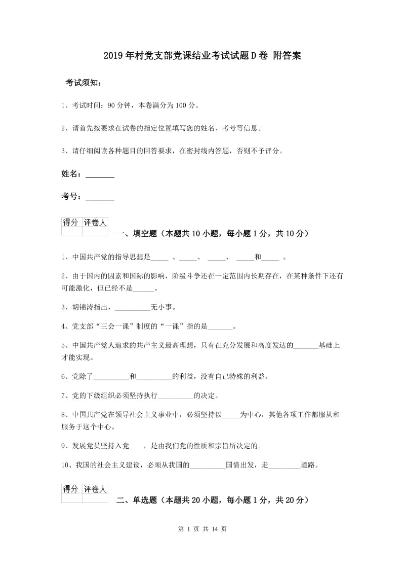 2019年村党支部党课结业考试试题D卷 附答案.doc_第1页