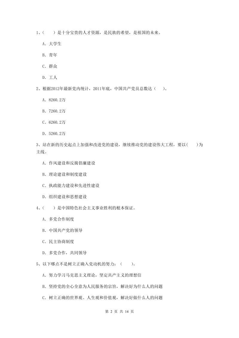 2019年村党支部党课结业考试试题D卷 附答案.doc_第2页