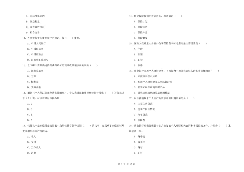 2020年初级银行从业考试《个人理财》题库练习试题C卷.doc_第2页