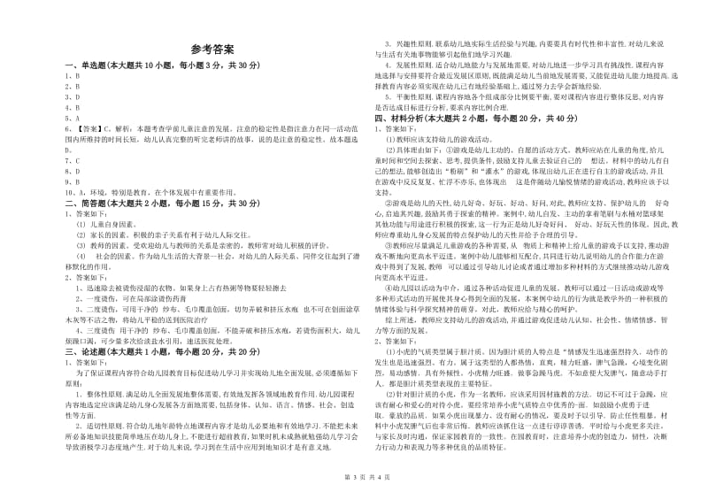 2020年下半年幼儿教师资格证《保教知识与能力（幼儿）》提升训练试卷A卷 附答案.doc_第3页