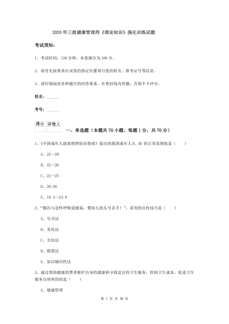 2020年三级健康管理师《理论知识》强化训练试题.doc_第1页