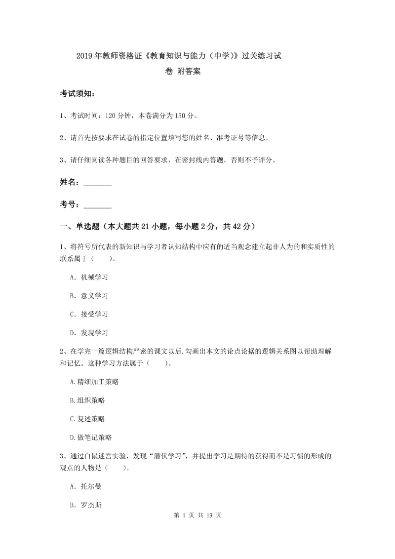 2019年教师资格证《教育知识与能力（中学）》过关练习试卷 附答案.doc_第1页