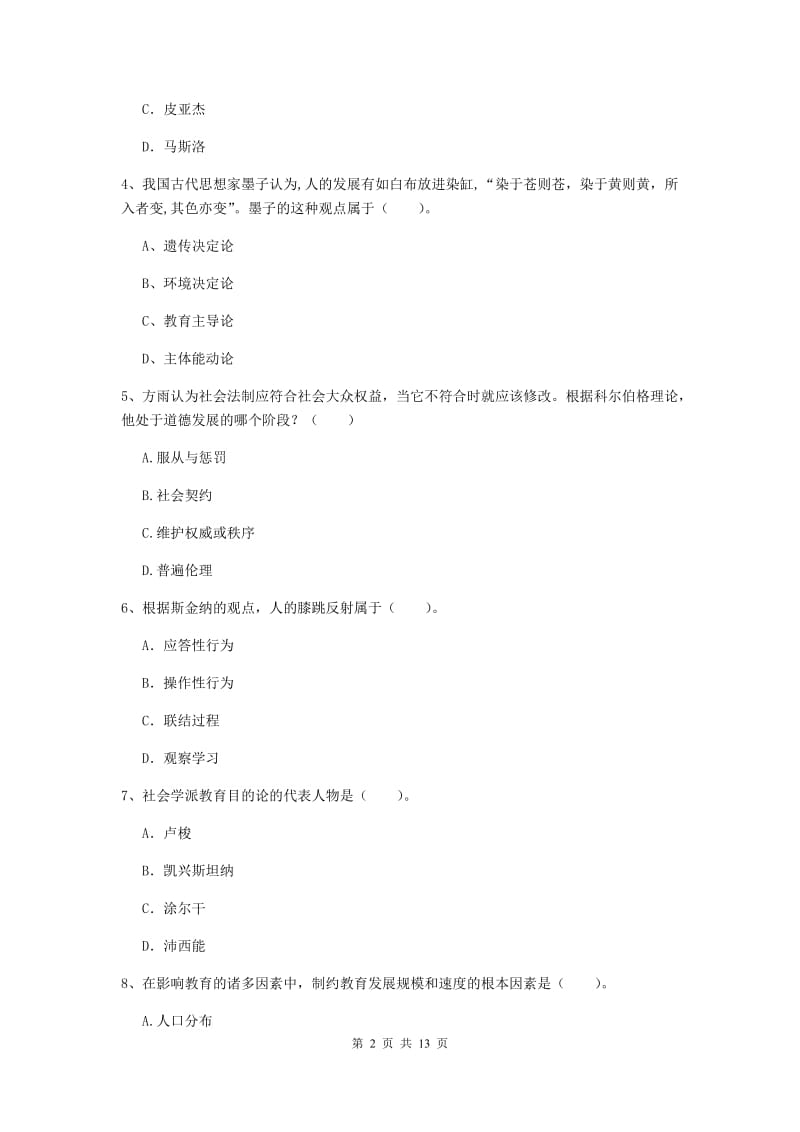 2019年教师资格证《教育知识与能力（中学）》过关练习试卷 附答案.doc_第2页