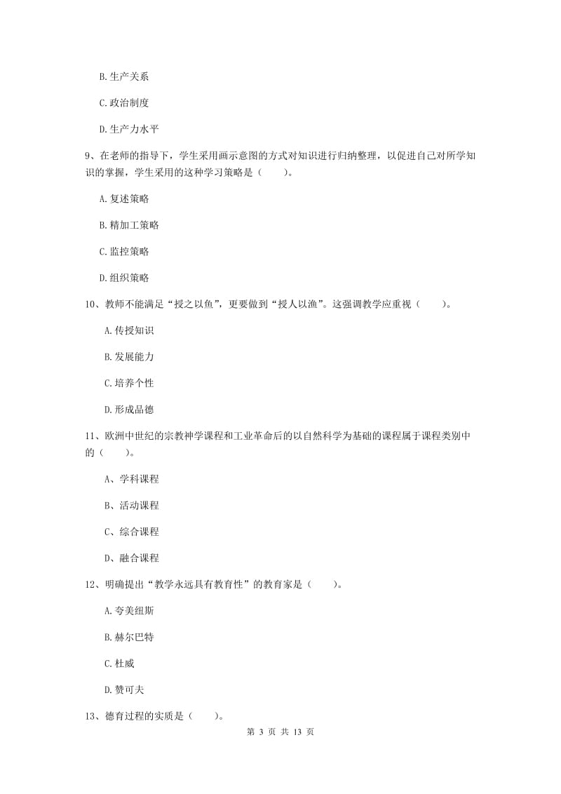 2019年教师资格证《教育知识与能力（中学）》过关练习试卷 附答案.doc_第3页