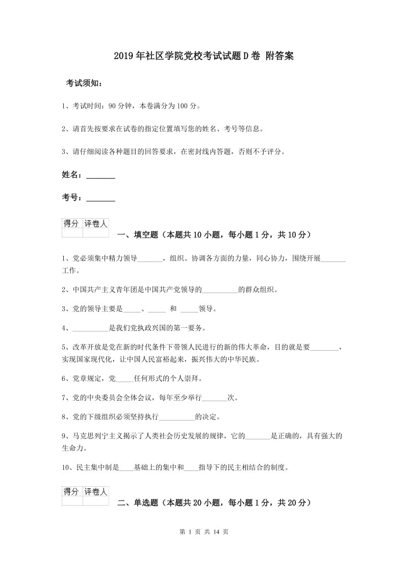 2019年社区学院党校考试试题D卷 附答案.doc_第1页