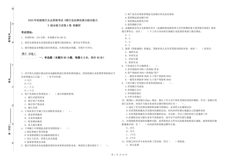 2020年初级银行从业资格考试《银行业法律法规与综合能力》综合练习试卷A卷 附解析.doc_第1页