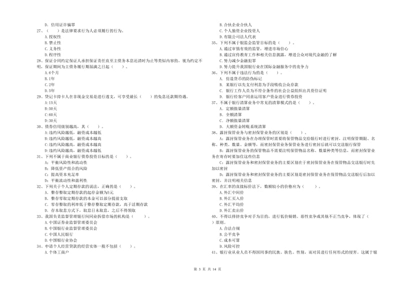 2020年初级银行从业资格考试《银行业法律法规与综合能力》综合练习试卷A卷 附解析.doc_第3页