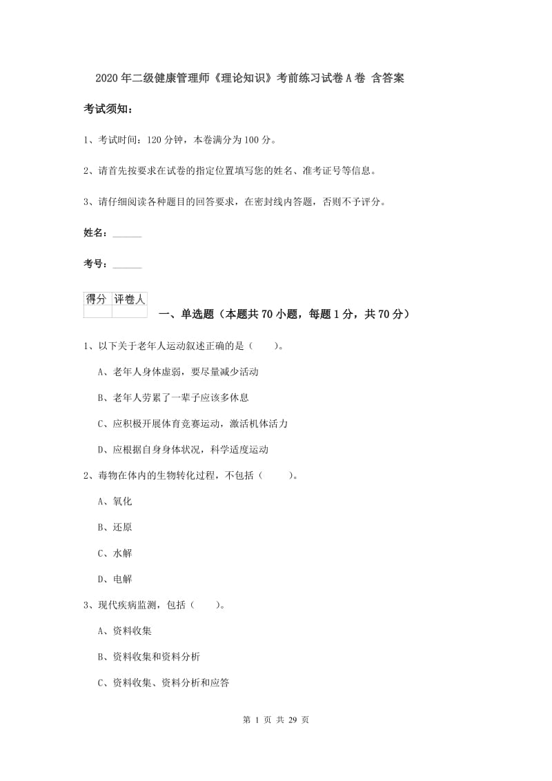 2020年二级健康管理师《理论知识》考前练习试卷A卷 含答案.doc_第1页