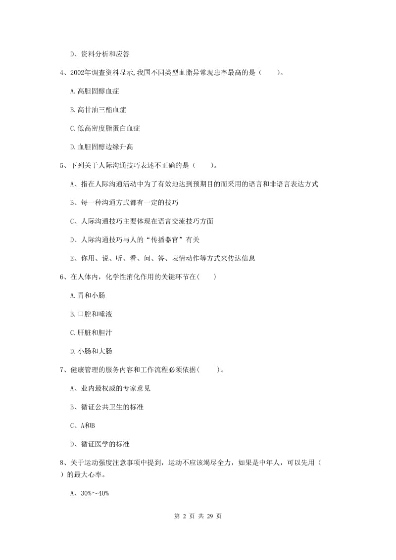 2020年二级健康管理师《理论知识》考前练习试卷A卷 含答案.doc_第2页