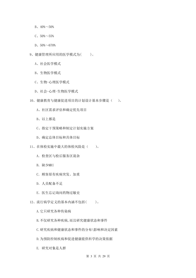 2020年二级健康管理师《理论知识》考前练习试卷A卷 含答案.doc_第3页