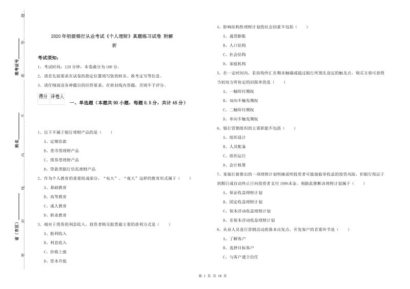 2020年初级银行从业考试《个人理财》真题练习试卷 附解析.doc_第1页