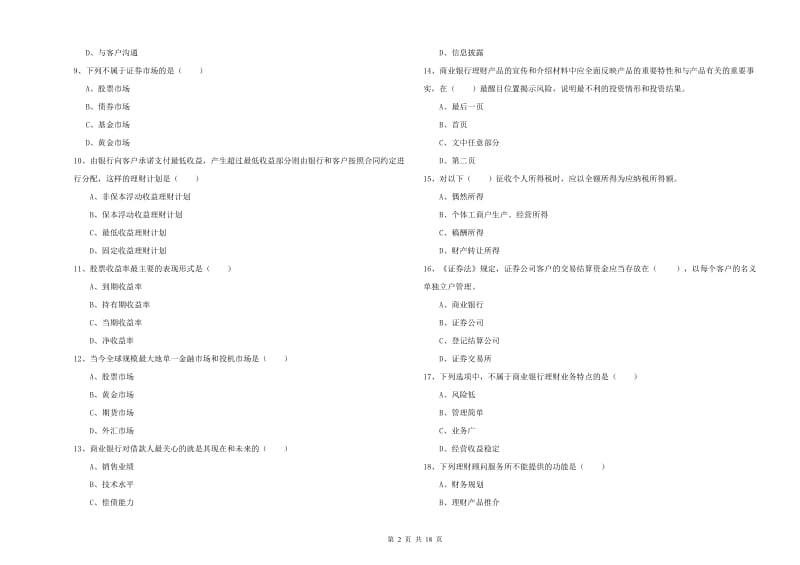 2020年初级银行从业考试《个人理财》真题练习试卷 附解析.doc_第2页